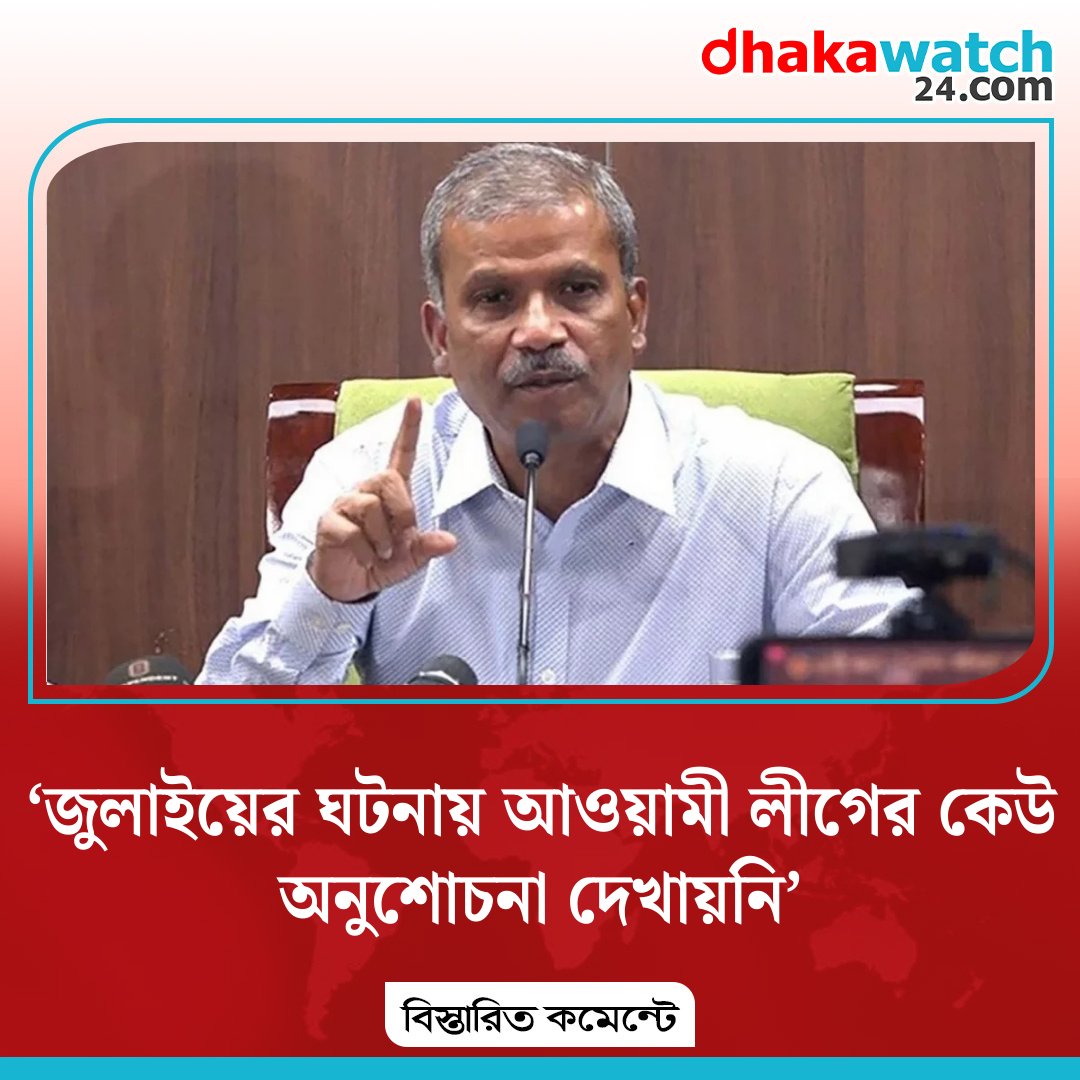 ‘জুলাইয়ের ঘটনায় আওয়ামী লীগের কেউ অনুশোচনা দেখায়নি’